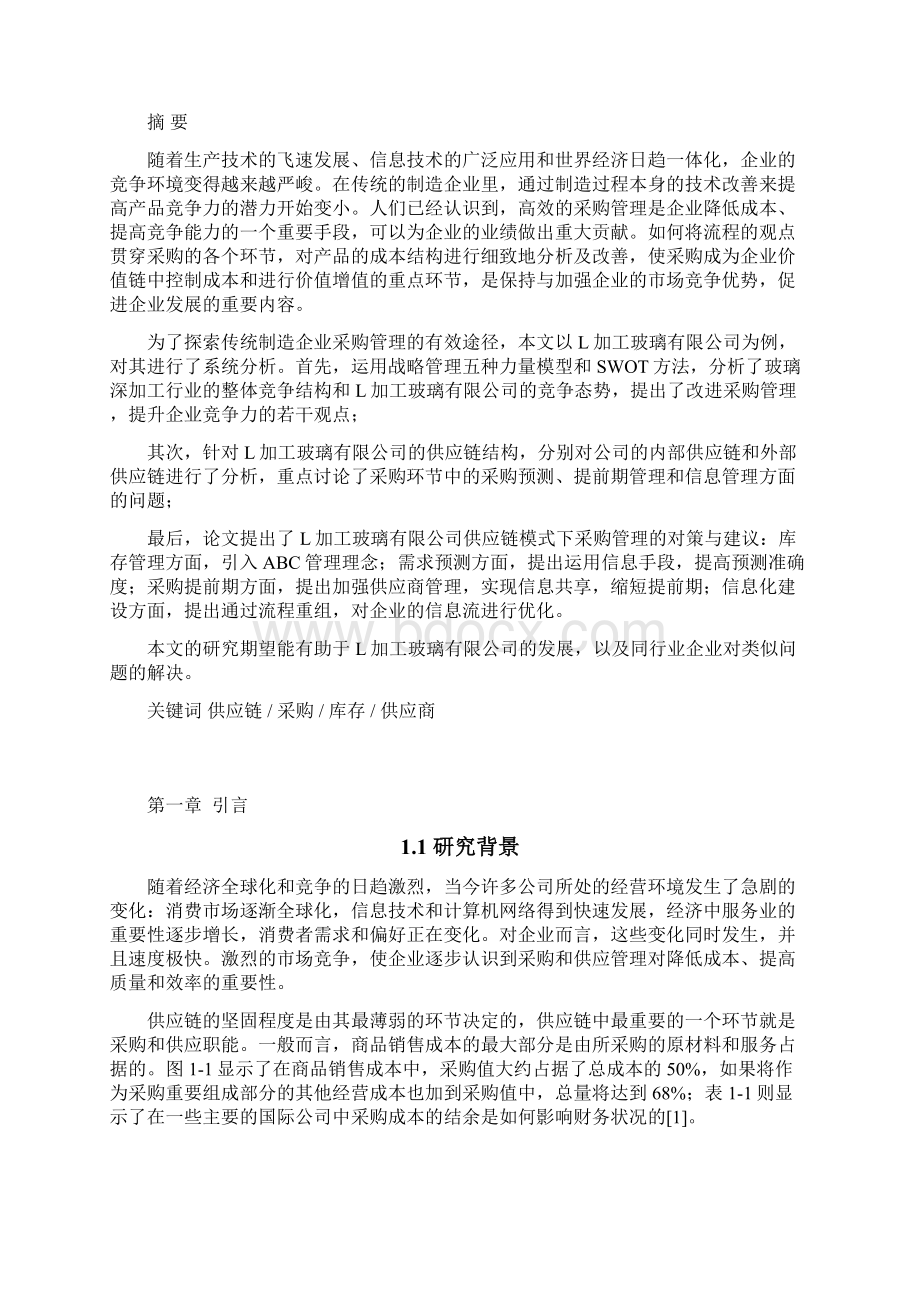 供应链模式下采购管理研究分析.docx_第3页