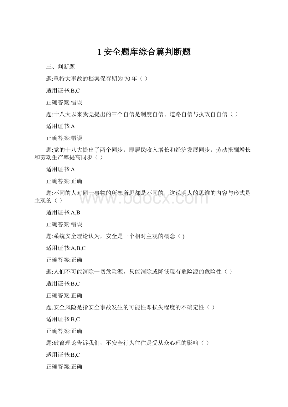 1安全题库综合篇判断题Word文档格式.docx