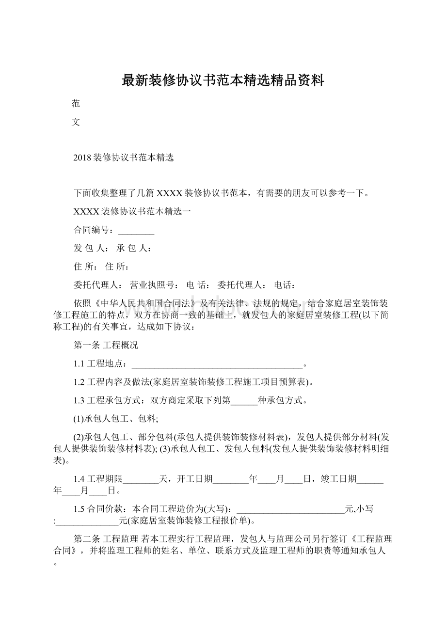 最新装修协议书范本精选精品资料.docx