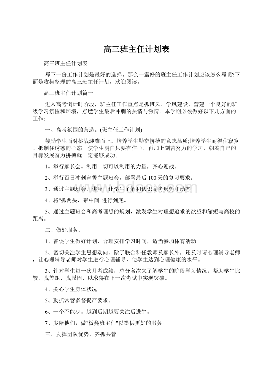 高三班主任计划表.docx