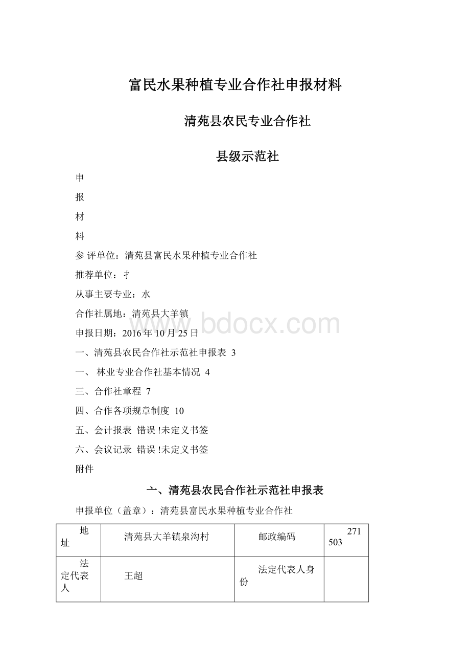 富民水果种植专业合作社申报材料.docx