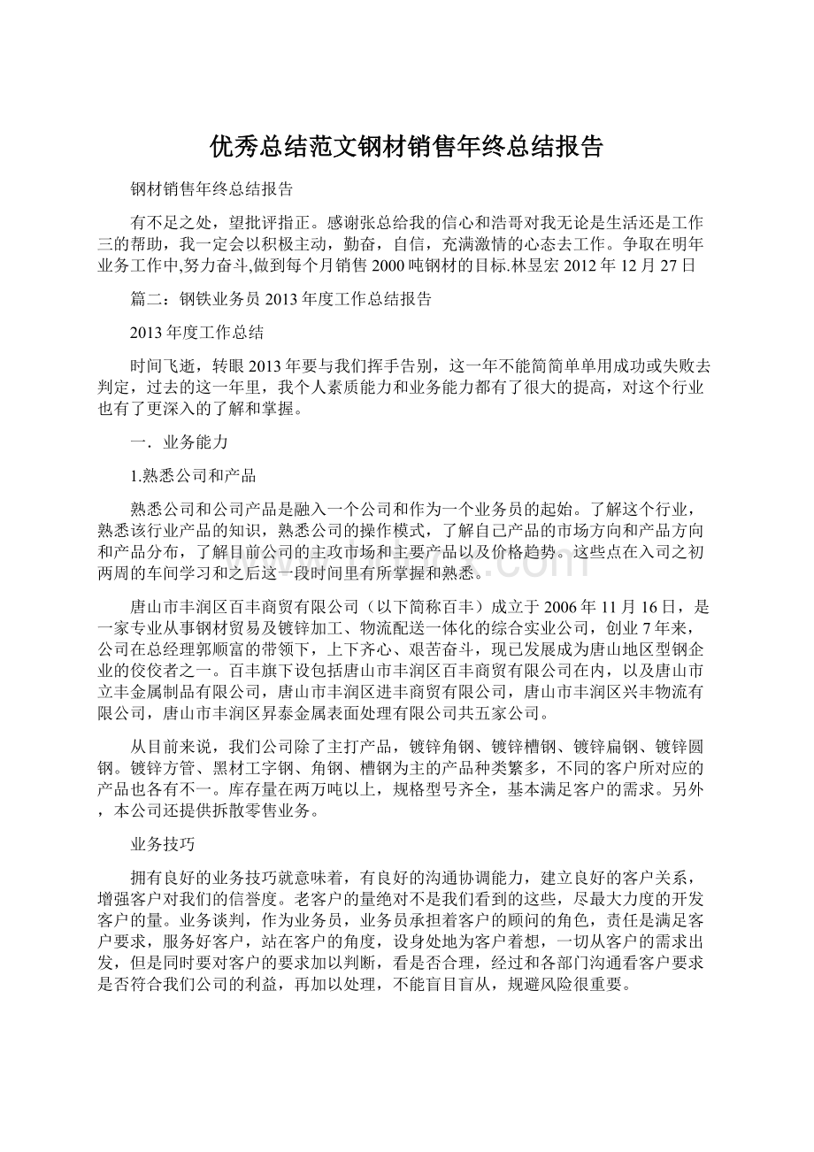 优秀总结范文钢材销售年终总结报告Word格式文档下载.docx