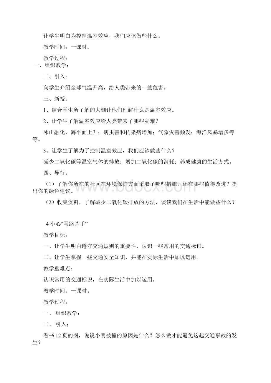 四年级下册生活生命与安全教案Word文档下载推荐.docx_第3页