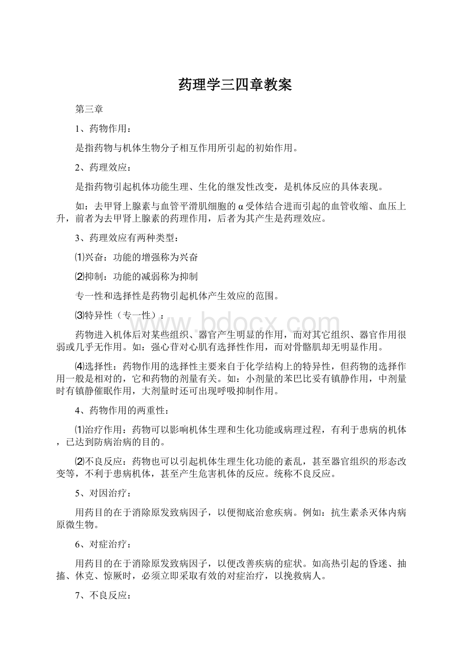 药理学三四章教案.docx