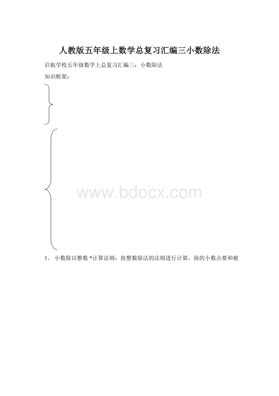 人教版五年级上数学总复习汇编三小数除法.docx