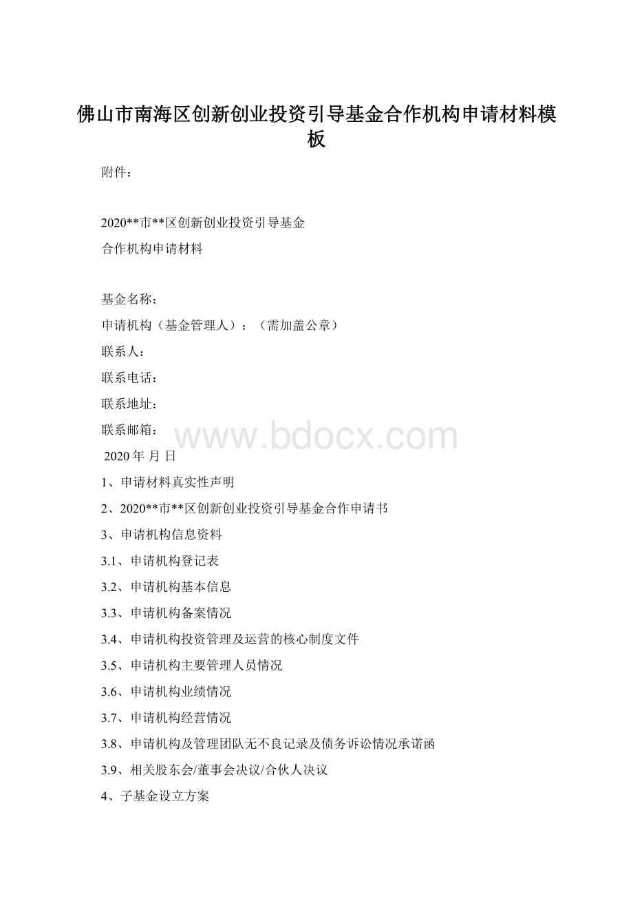 佛山市南海区创新创业投资引导基金合作机构申请材料模板Word下载.docx_第1页