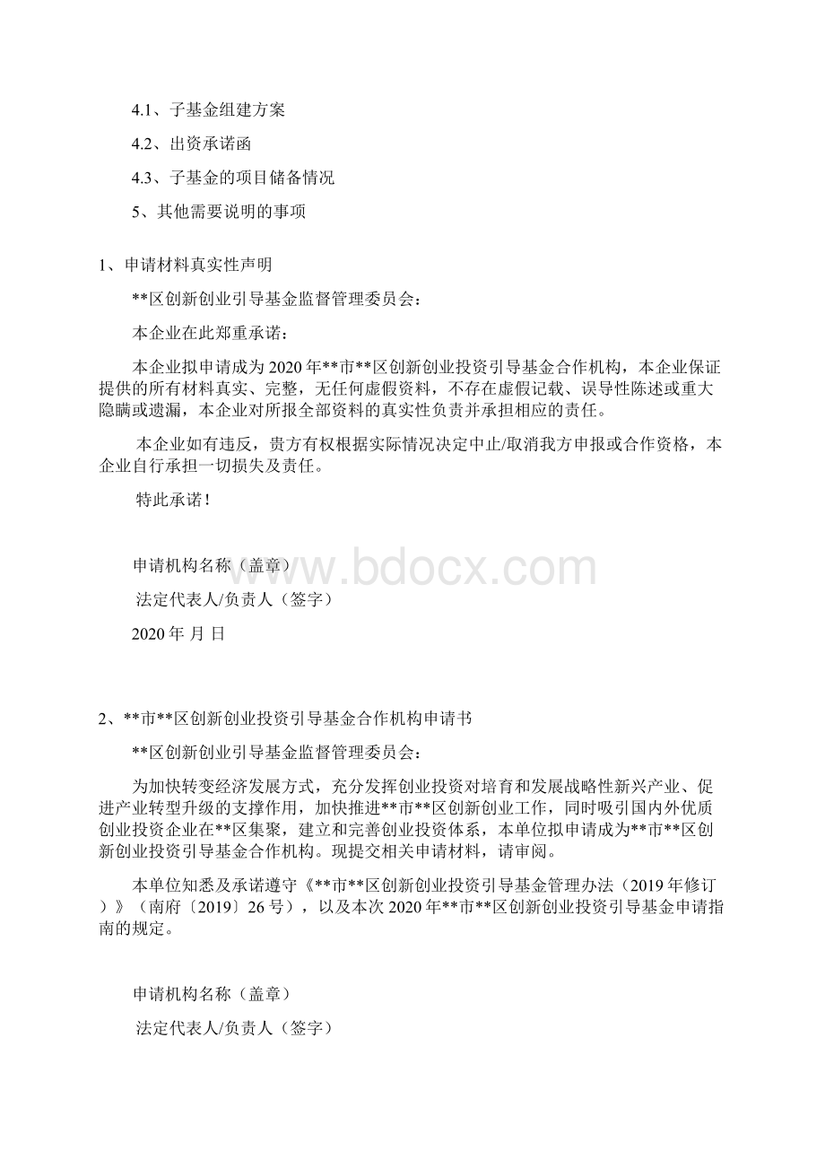 佛山市南海区创新创业投资引导基金合作机构申请材料模板Word下载.docx_第2页