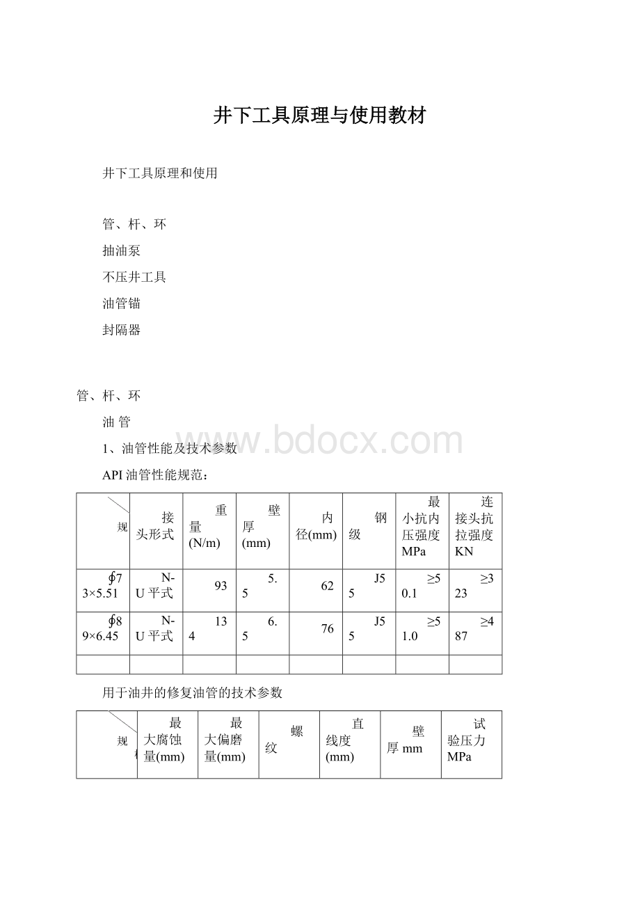 井下工具原理与使用教材Word格式.docx