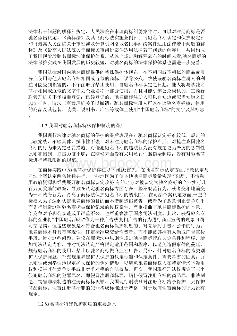 制度论我国驰名商标特殊保护制度体系之构建.docx_第3页