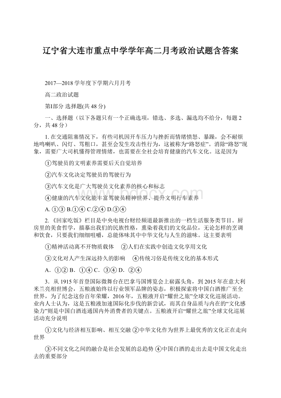 辽宁省大连市重点中学学年高二月考政治试题含答案.docx_第1页