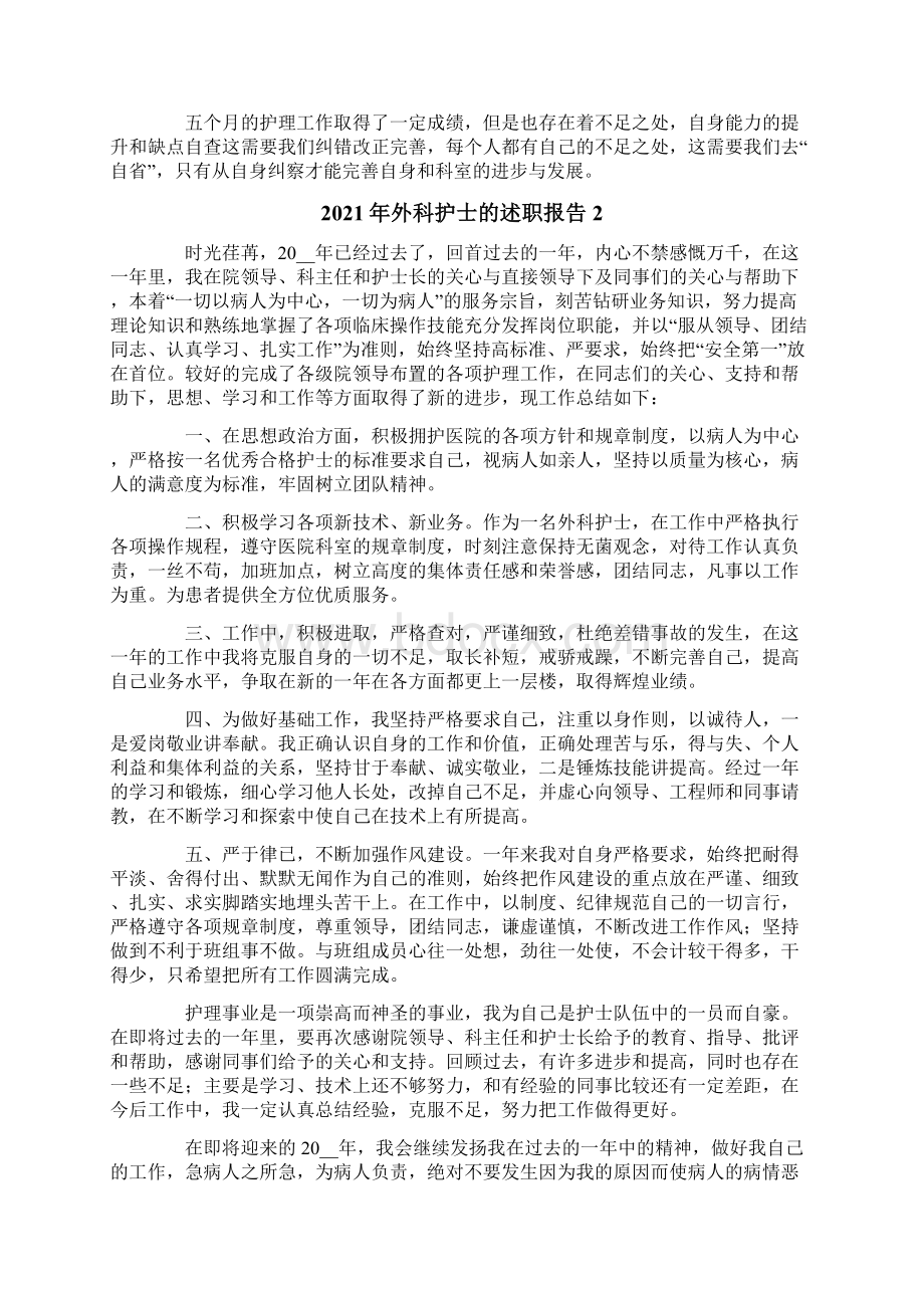 精选外科护士的述职报告.docx_第2页