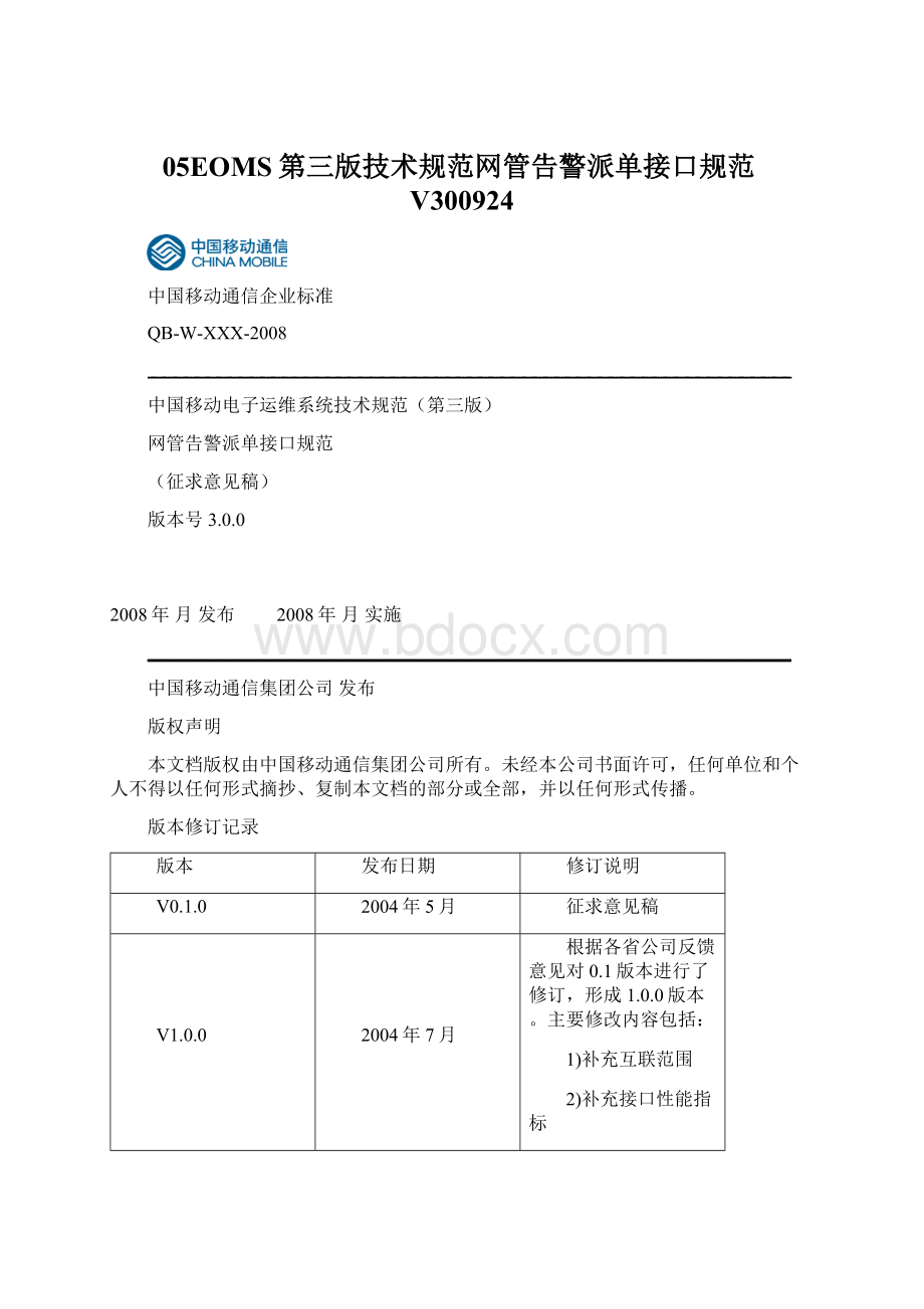 05EOMS第三版技术规范网管告警派单接口规范V300924.docx