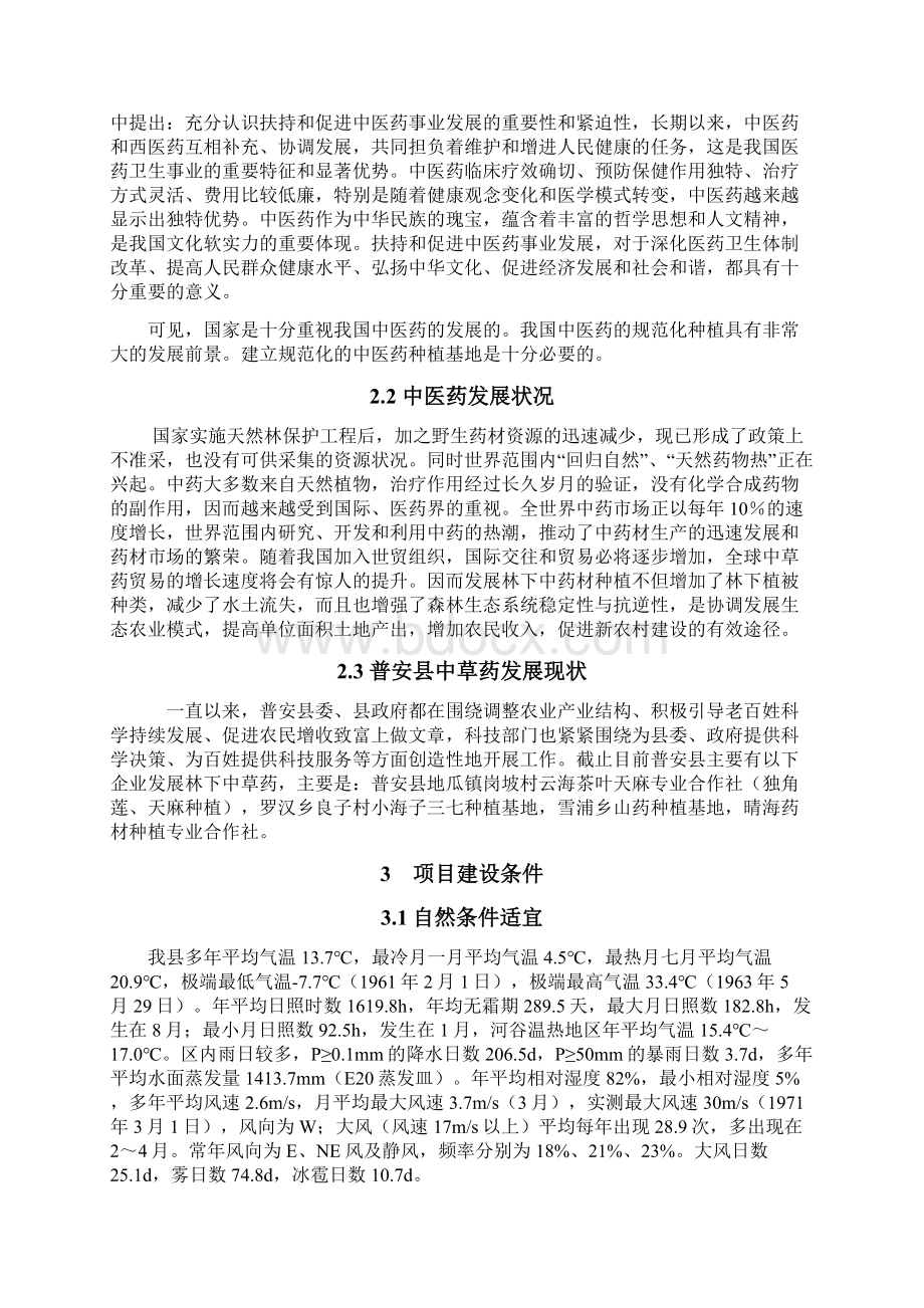 中药材天麻种植项目建议书.docx_第3页