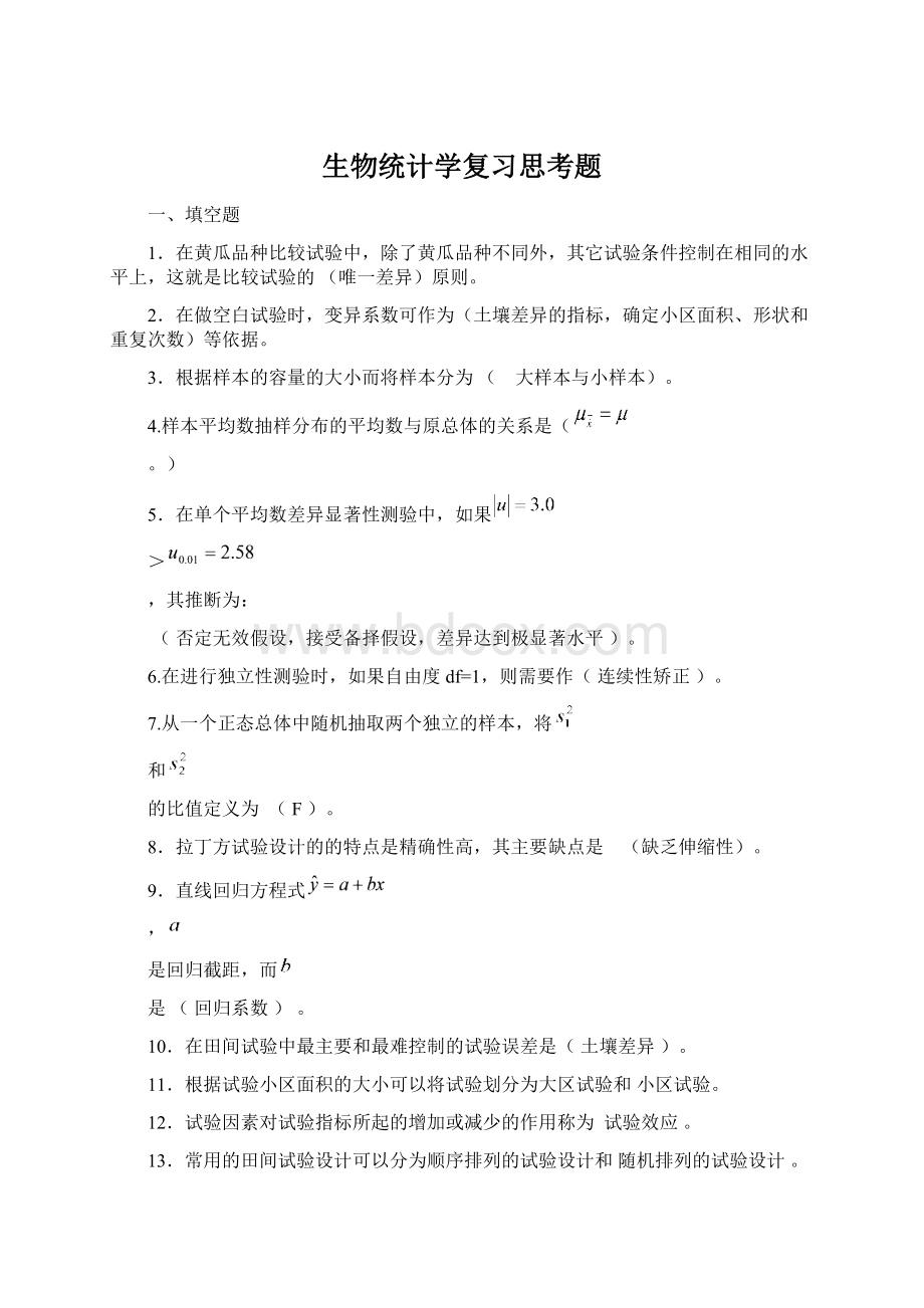 生物统计学复习思考题Word文件下载.docx