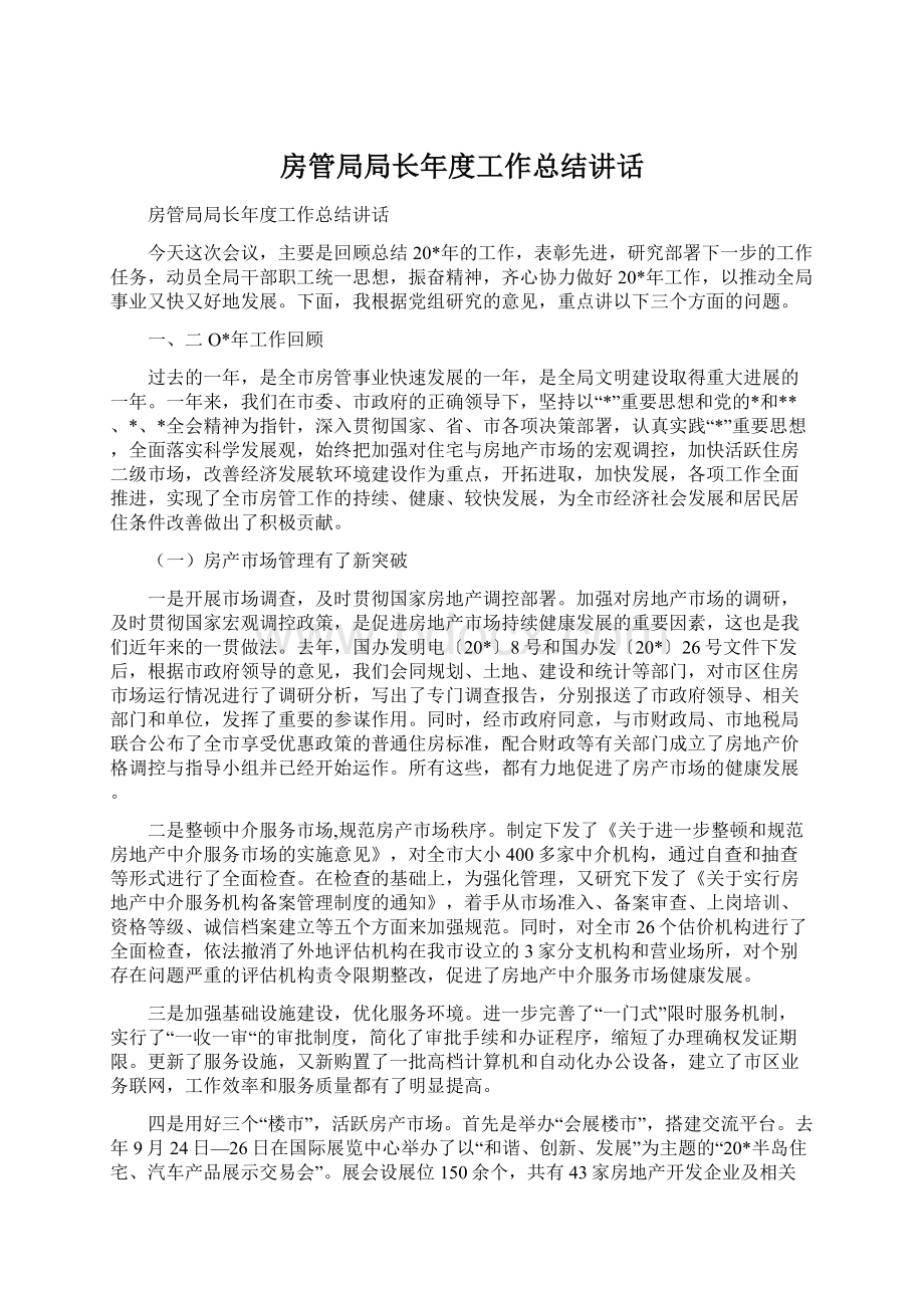 房管局局长年度工作总结讲话.docx