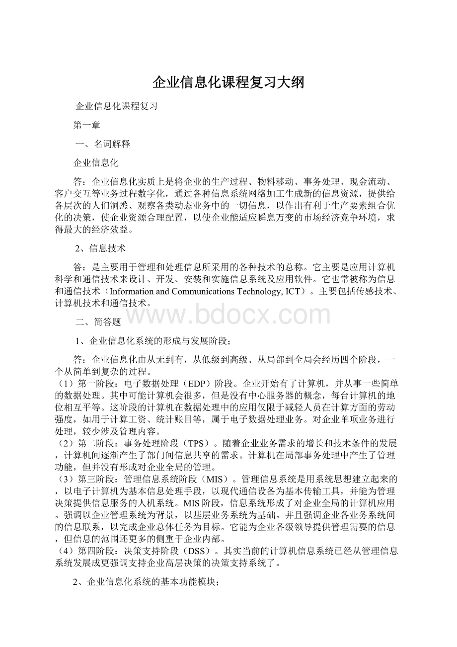 企业信息化课程复习大纲Word文档下载推荐.docx_第1页