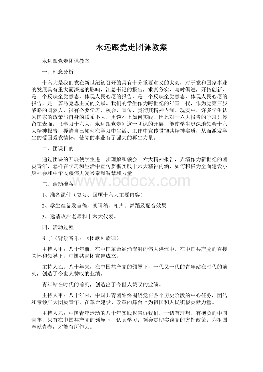 永远跟党走团课教案.docx