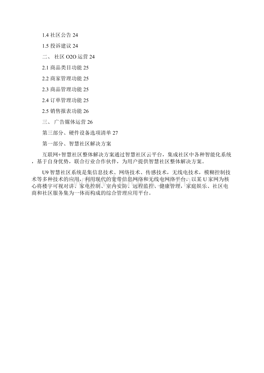 互联网+智慧社区整体解决方案.docx_第2页