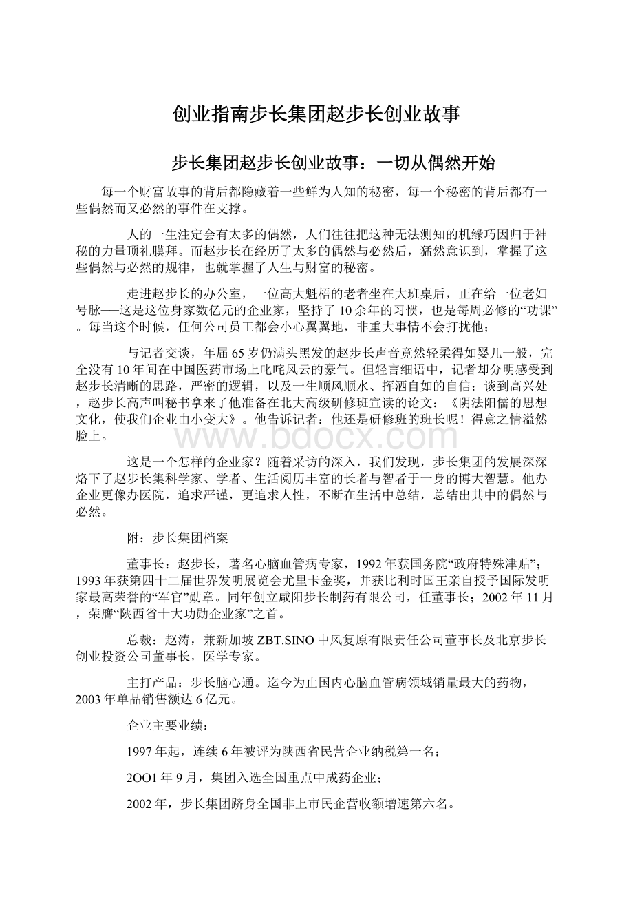 创业指南步长集团赵步长创业故事.docx_第1页