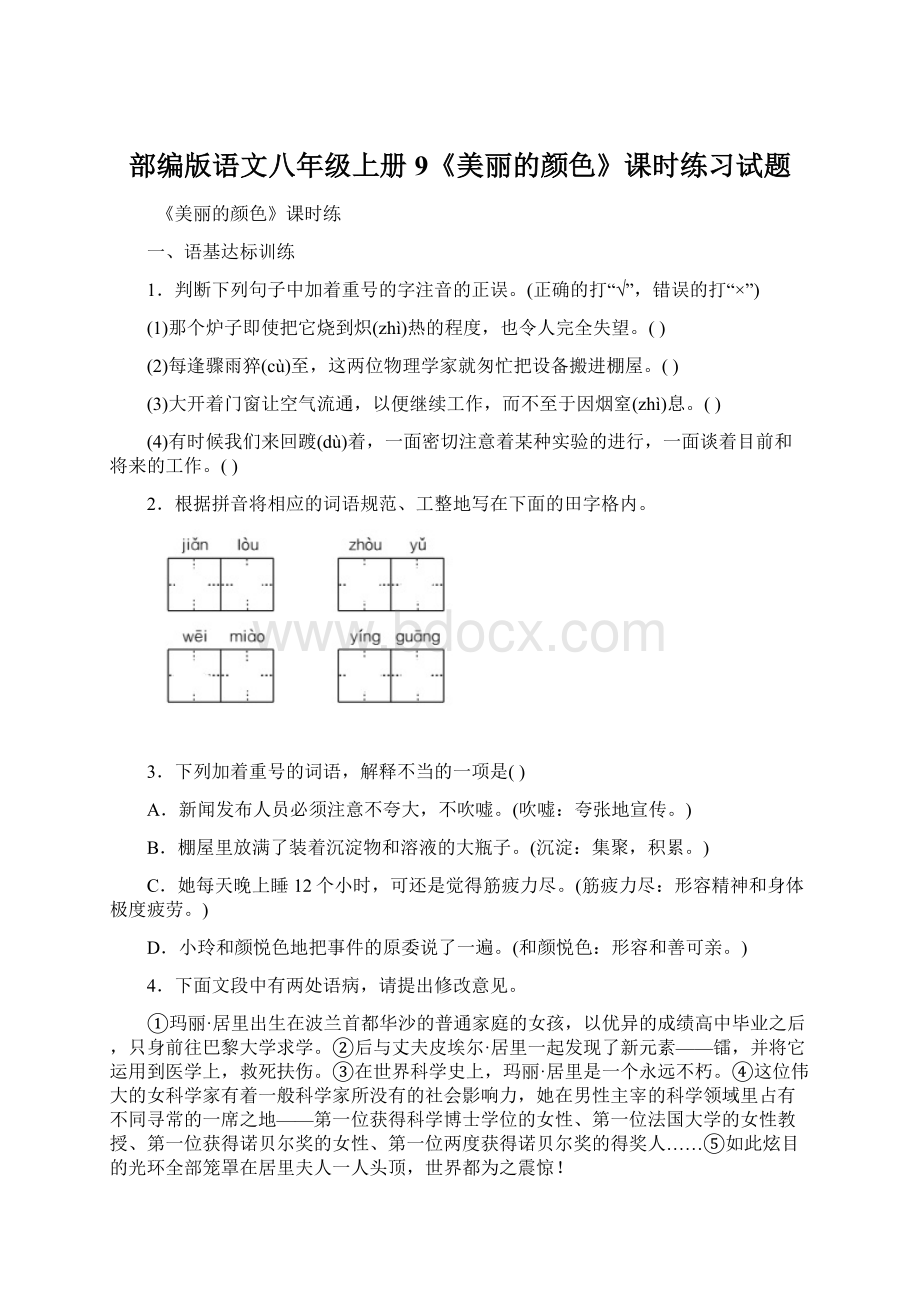 部编版语文八年级上册9《美丽的颜色》课时练习试题.docx_第1页