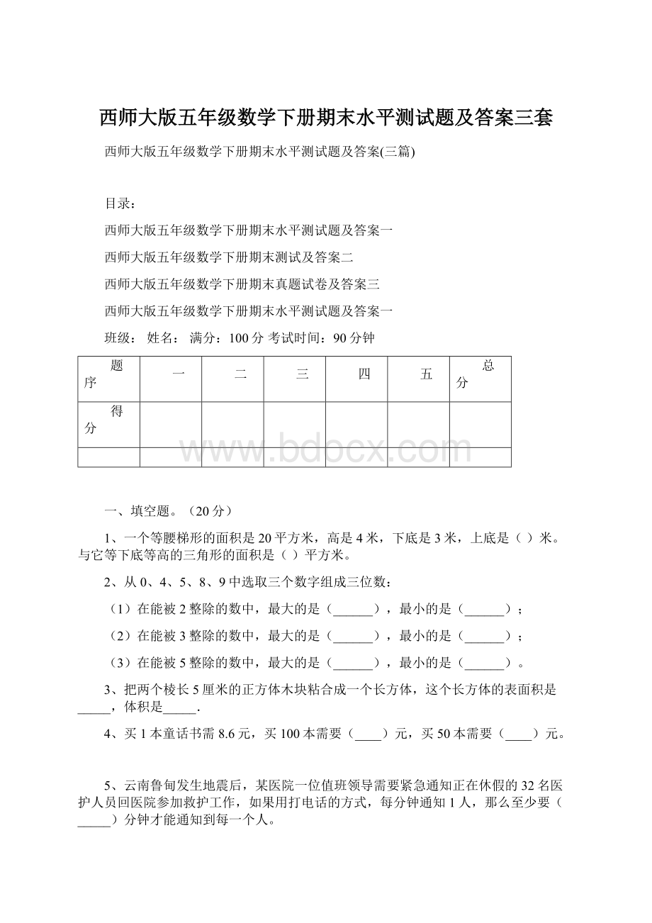 西师大版五年级数学下册期末水平测试题及答案三套.docx_第1页