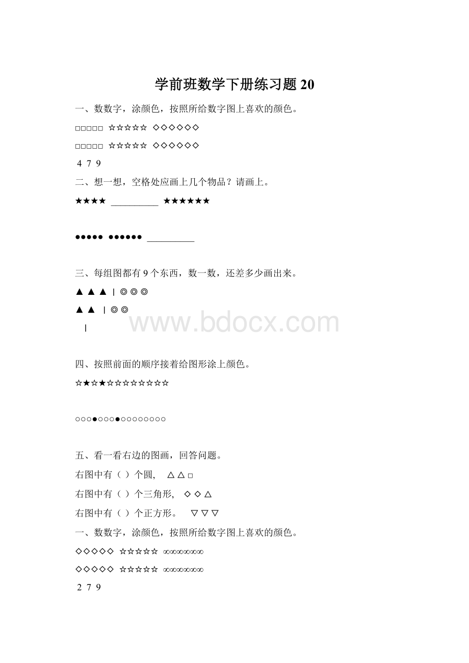 学前班数学下册练习题20.docx