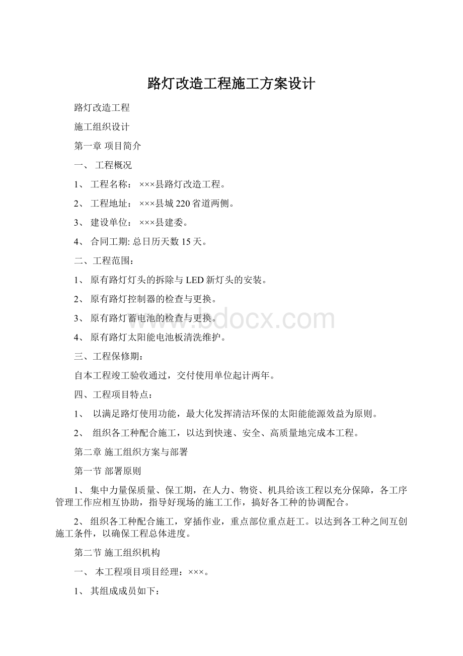 路灯改造工程施工方案设计.docx