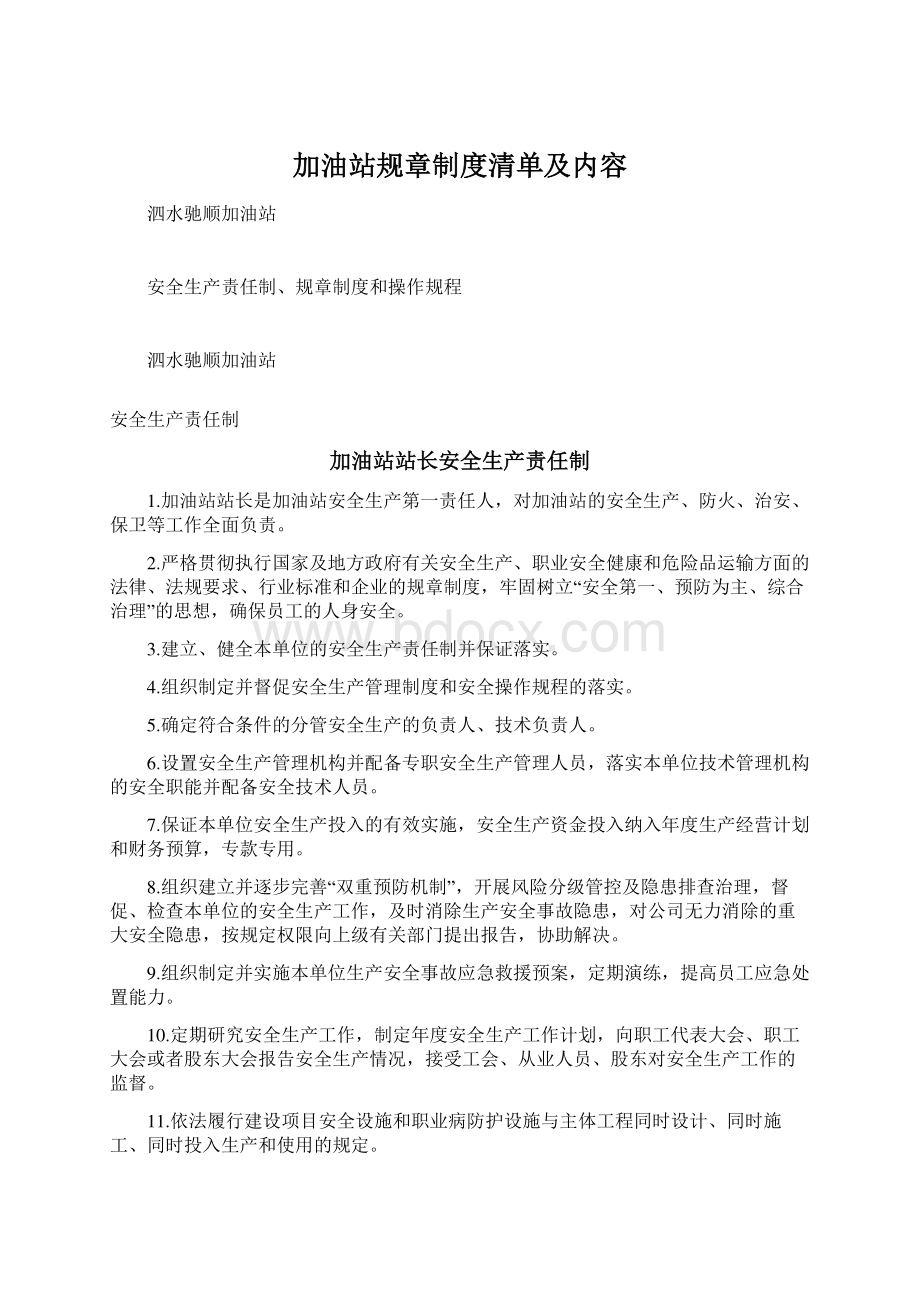 加油站规章制度清单及内容Word格式文档下载.docx_第1页