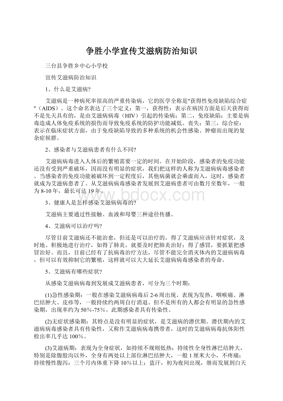 争胜小学宣传艾滋病防治知识Word格式文档下载.docx_第1页