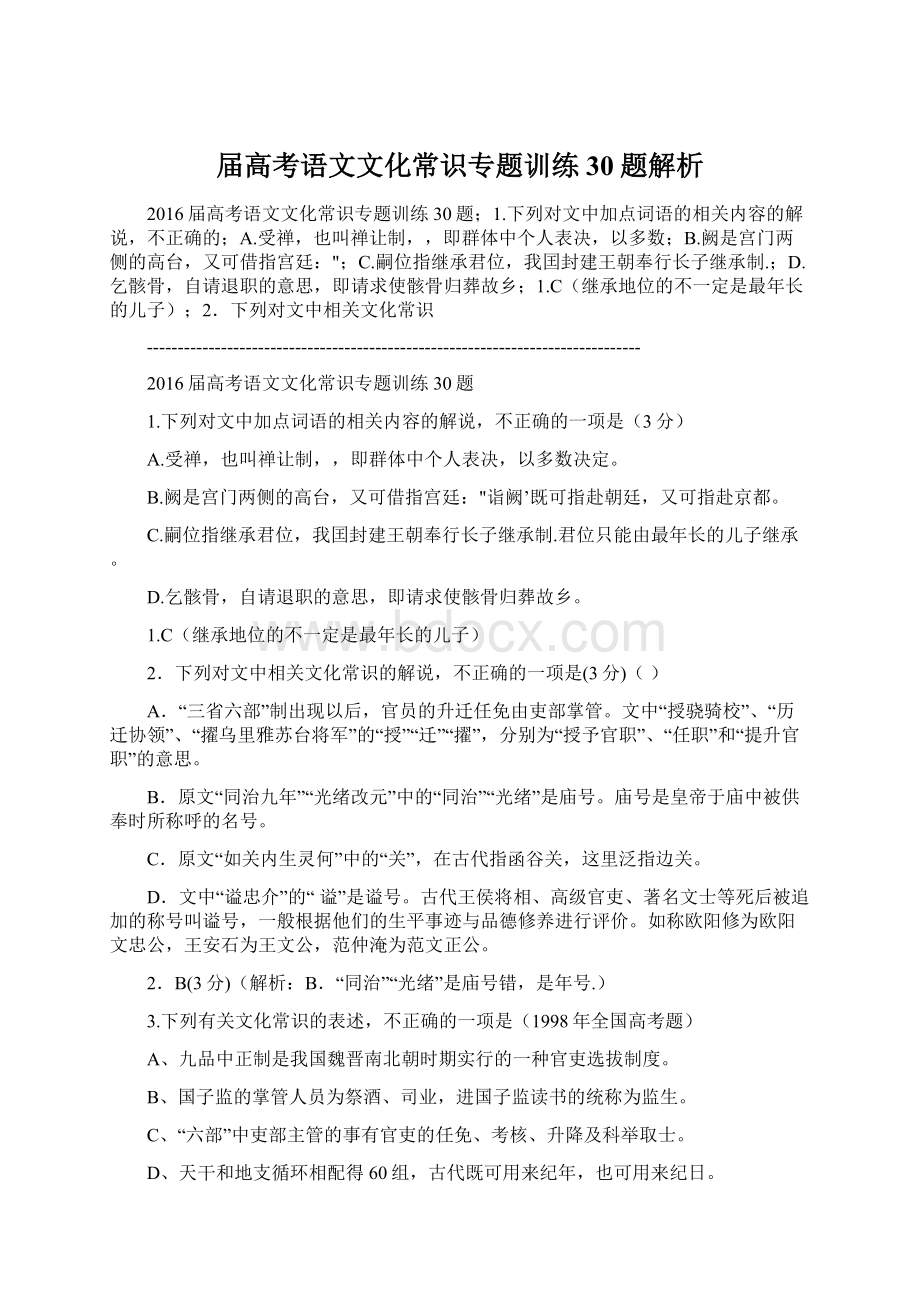 届高考语文文化常识专题训练30题解析.docx