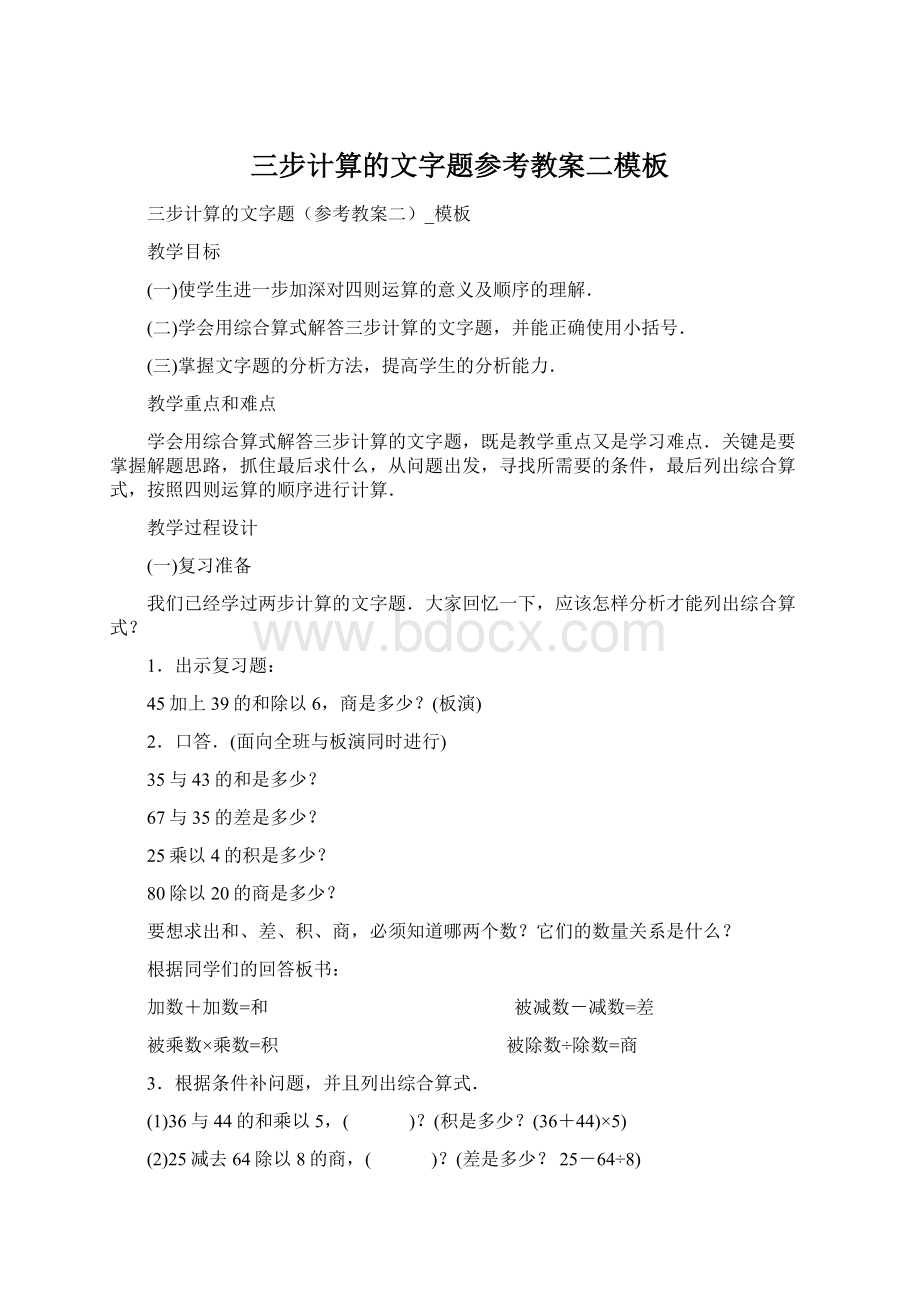 三步计算的文字题参考教案二模板.docx_第1页