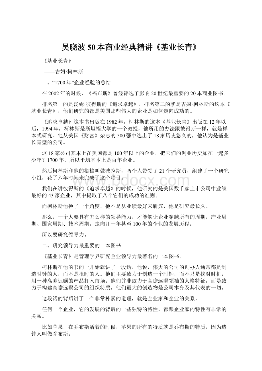 吴晓波50本商业经典精讲《基业长青》.docx_第1页