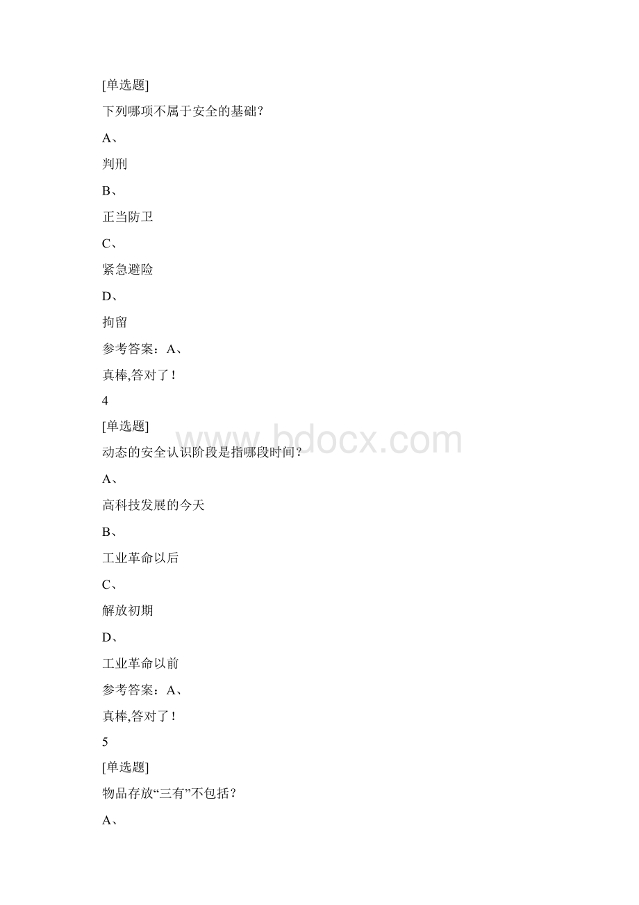 安全教育教学慕课答案.docx_第2页