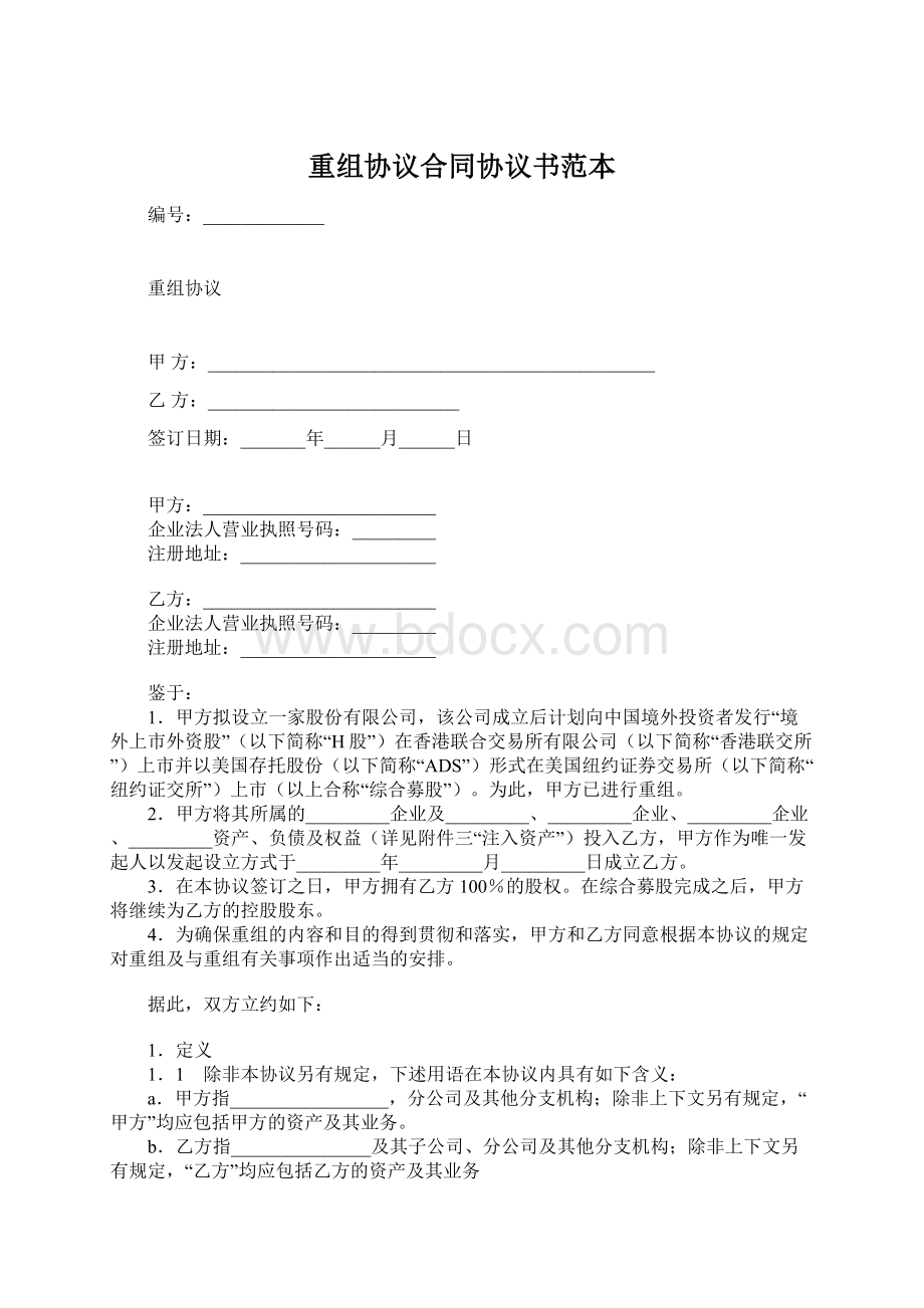 重组协议合同协议书范本.docx_第1页