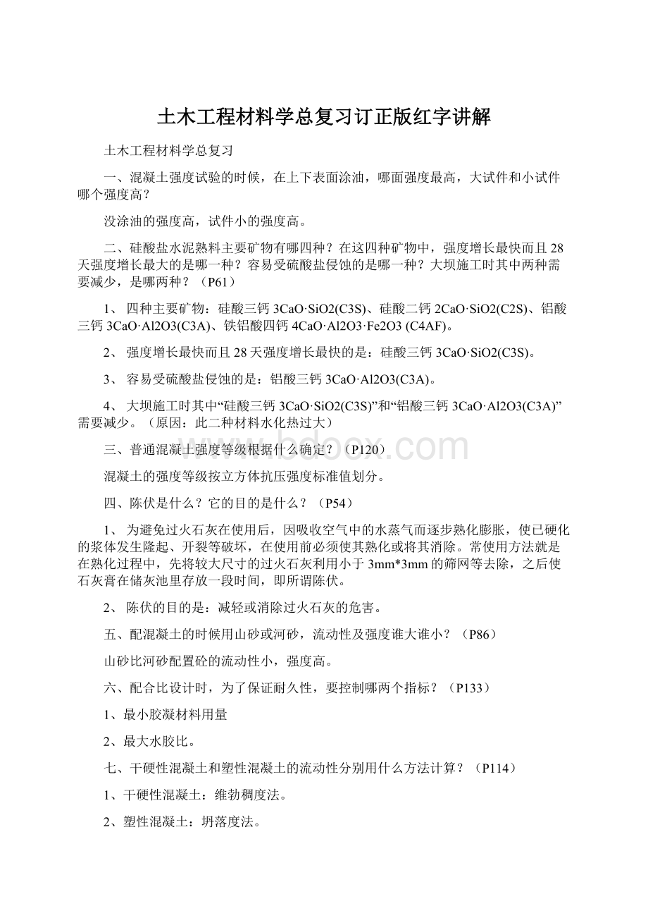 土木工程材料学总复习订正版红字讲解.docx