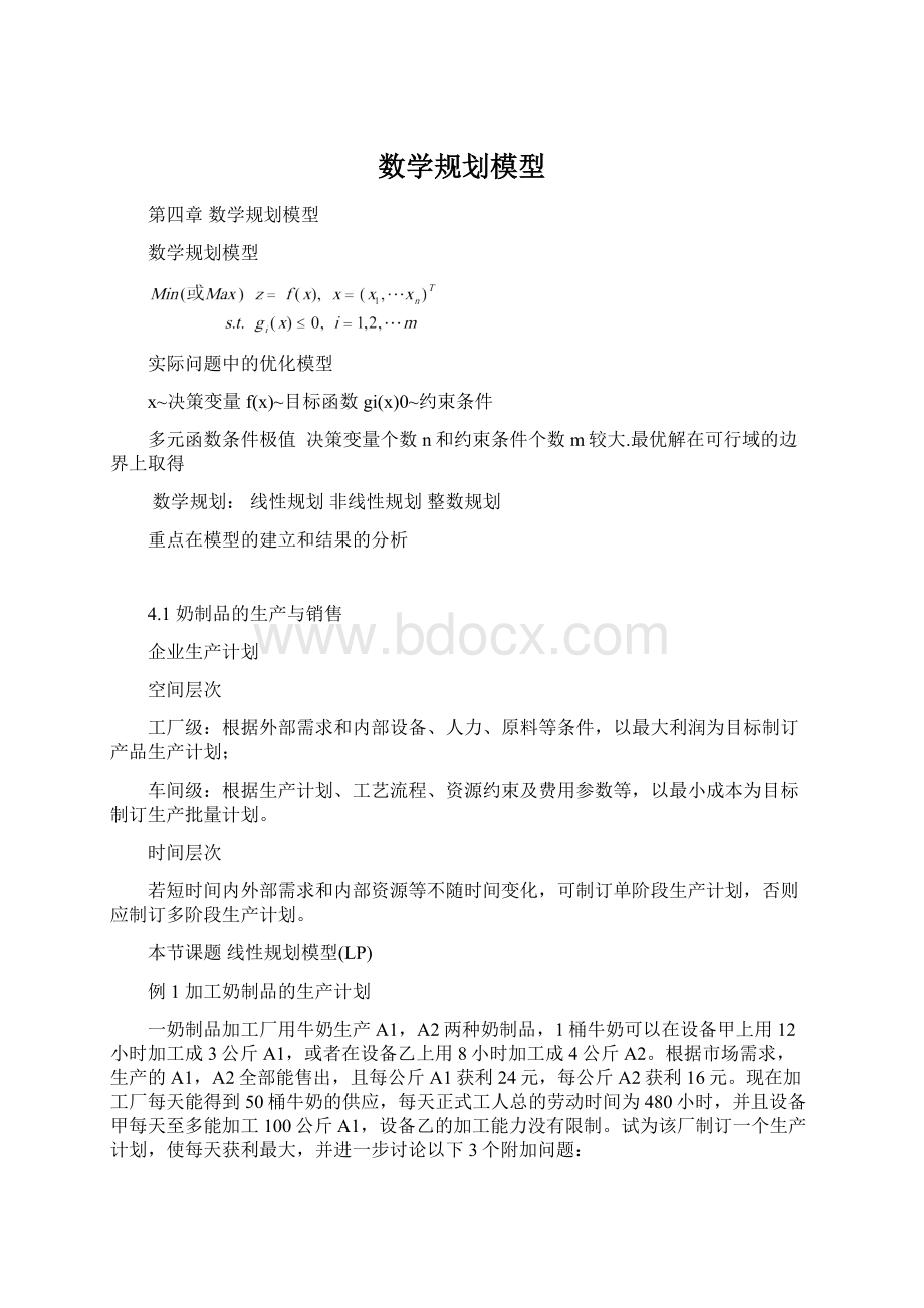 数学规划模型Word格式.docx