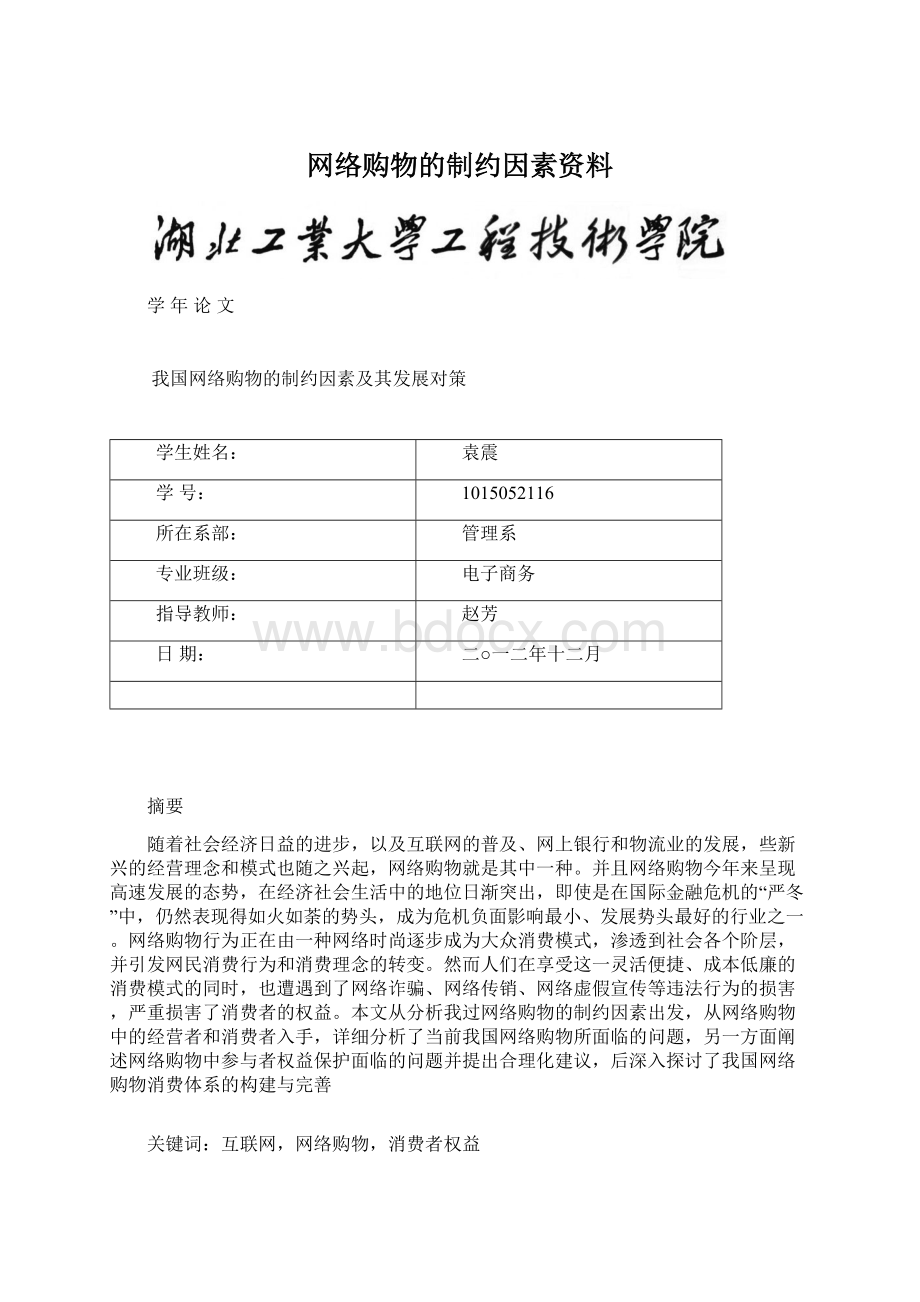 网络购物的制约因素资料Word文档下载推荐.docx_第1页