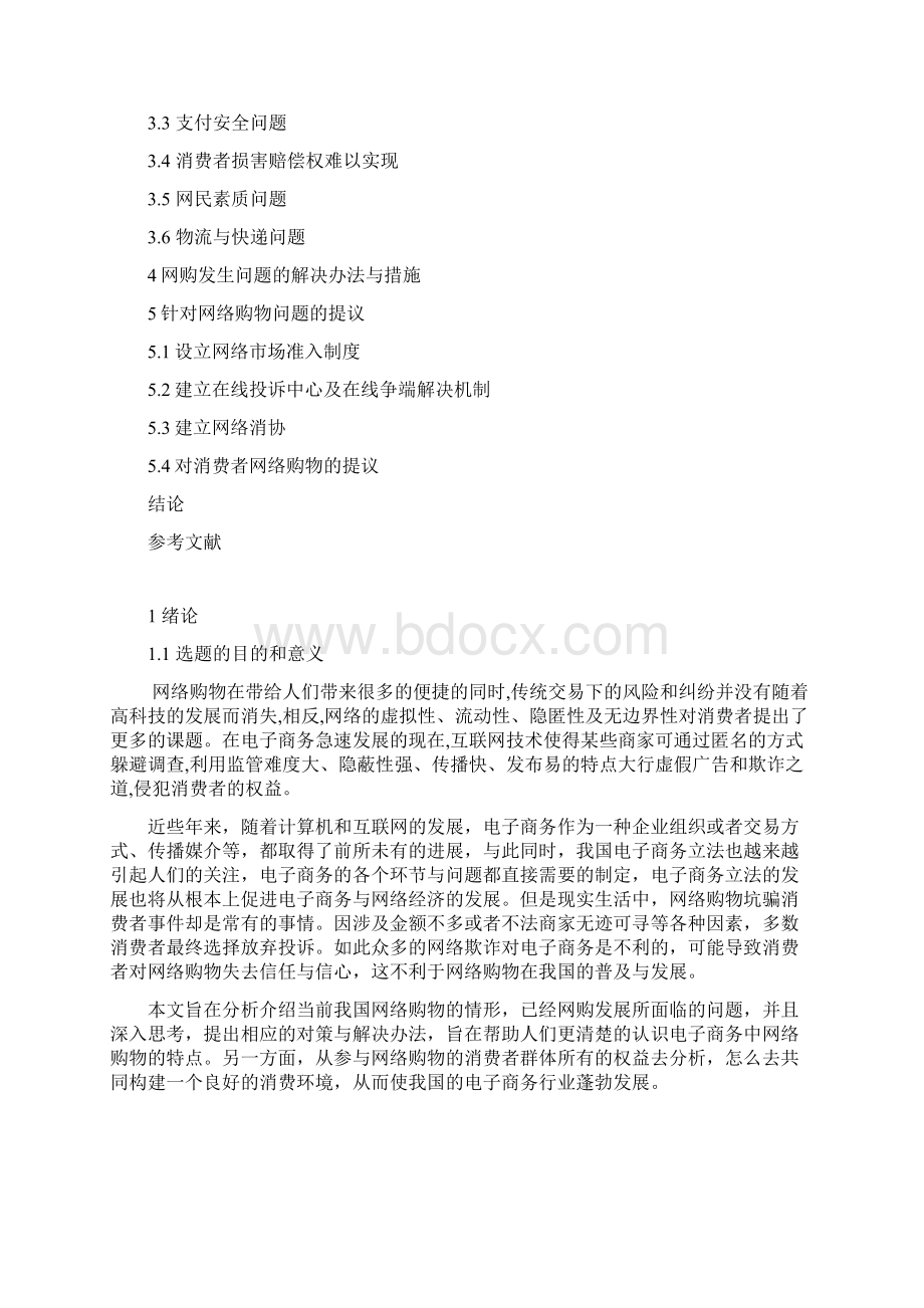 网络购物的制约因素资料Word文档下载推荐.docx_第3页