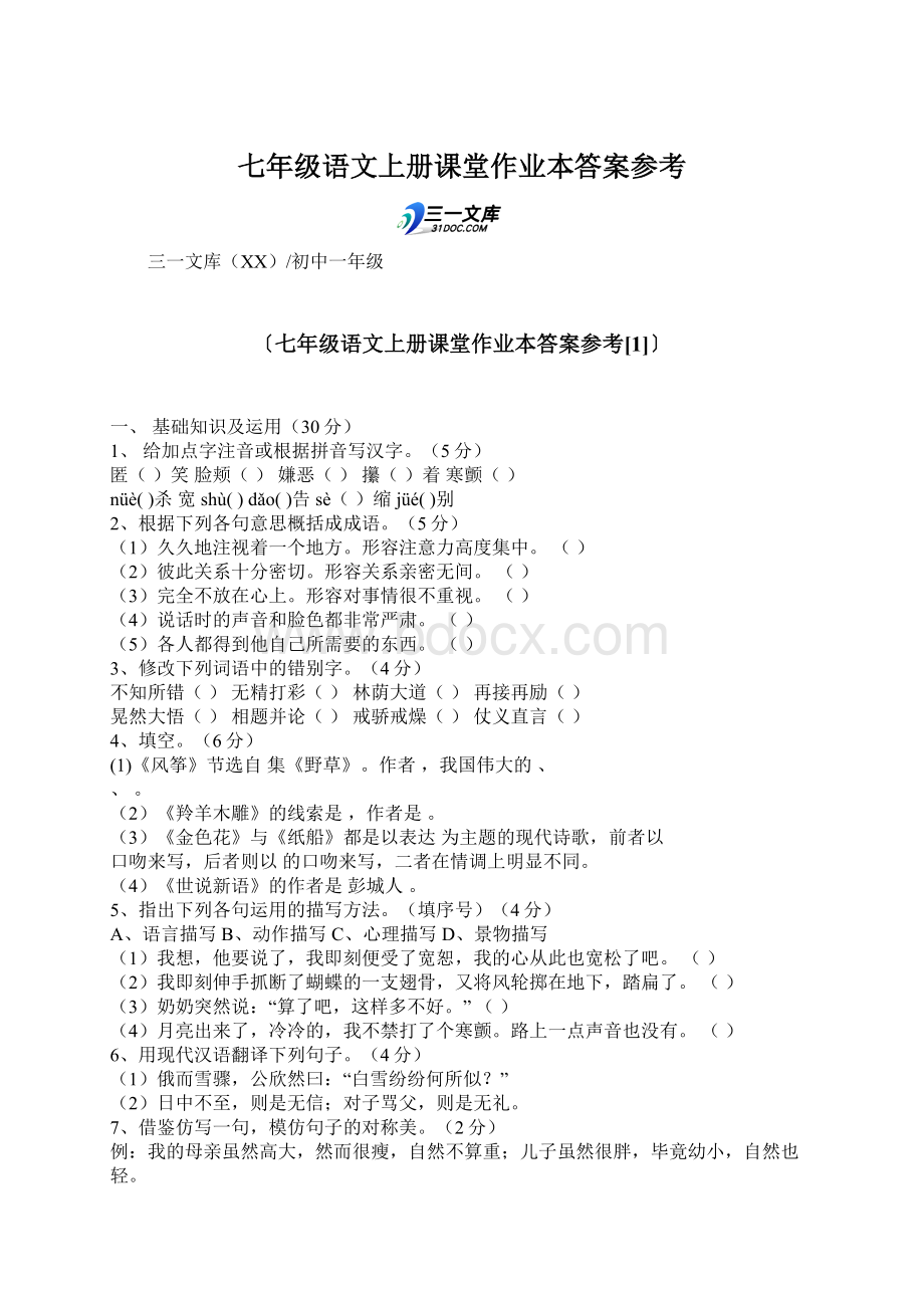 七年级语文上册课堂作业本答案参考Word文件下载.docx