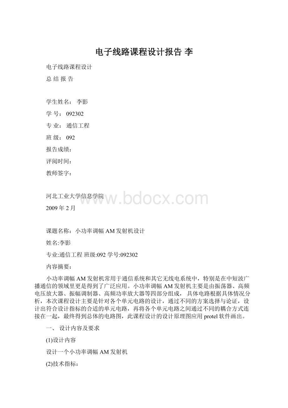 电子线路课程设计报告李Word下载.docx