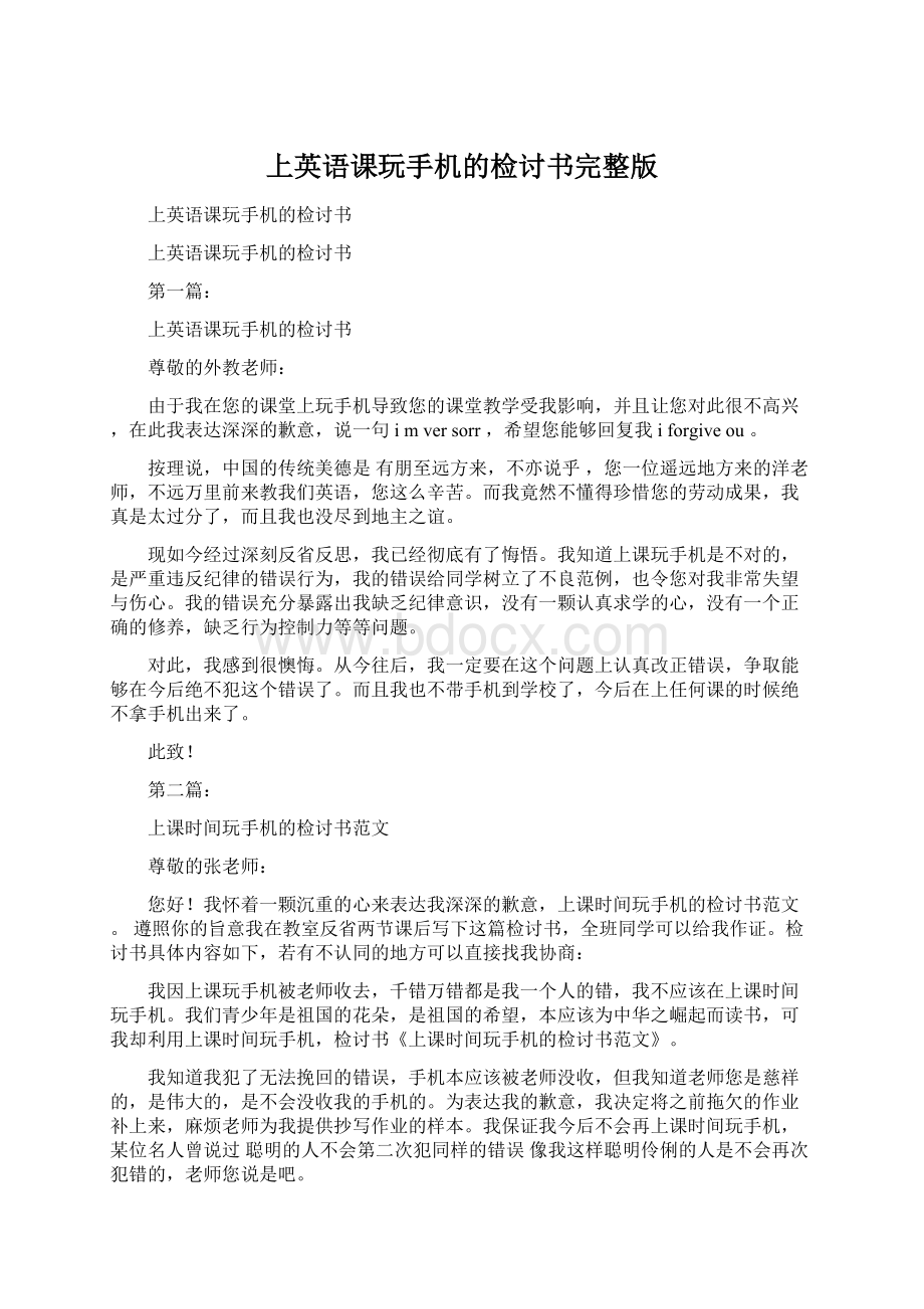 上英语课玩手机的检讨书完整版.docx_第1页