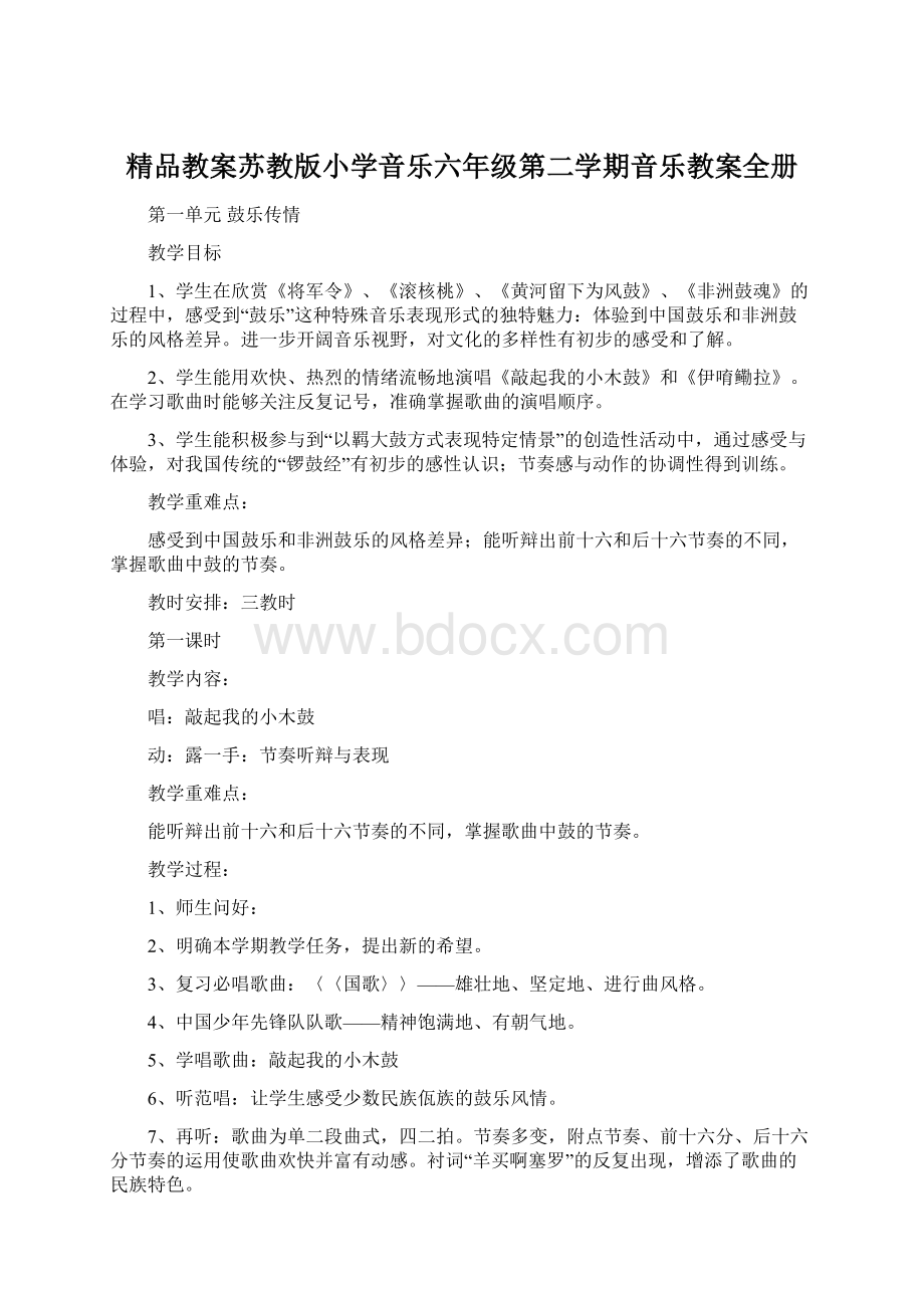 精品教案苏教版小学音乐六年级第二学期音乐教案全册Word下载.docx