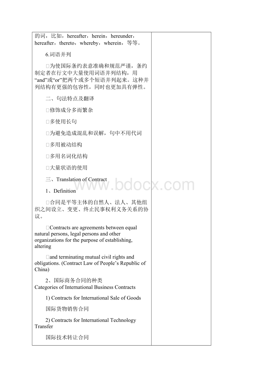 第十五章法律文书之商务合同翻译教案文档格式.docx_第3页