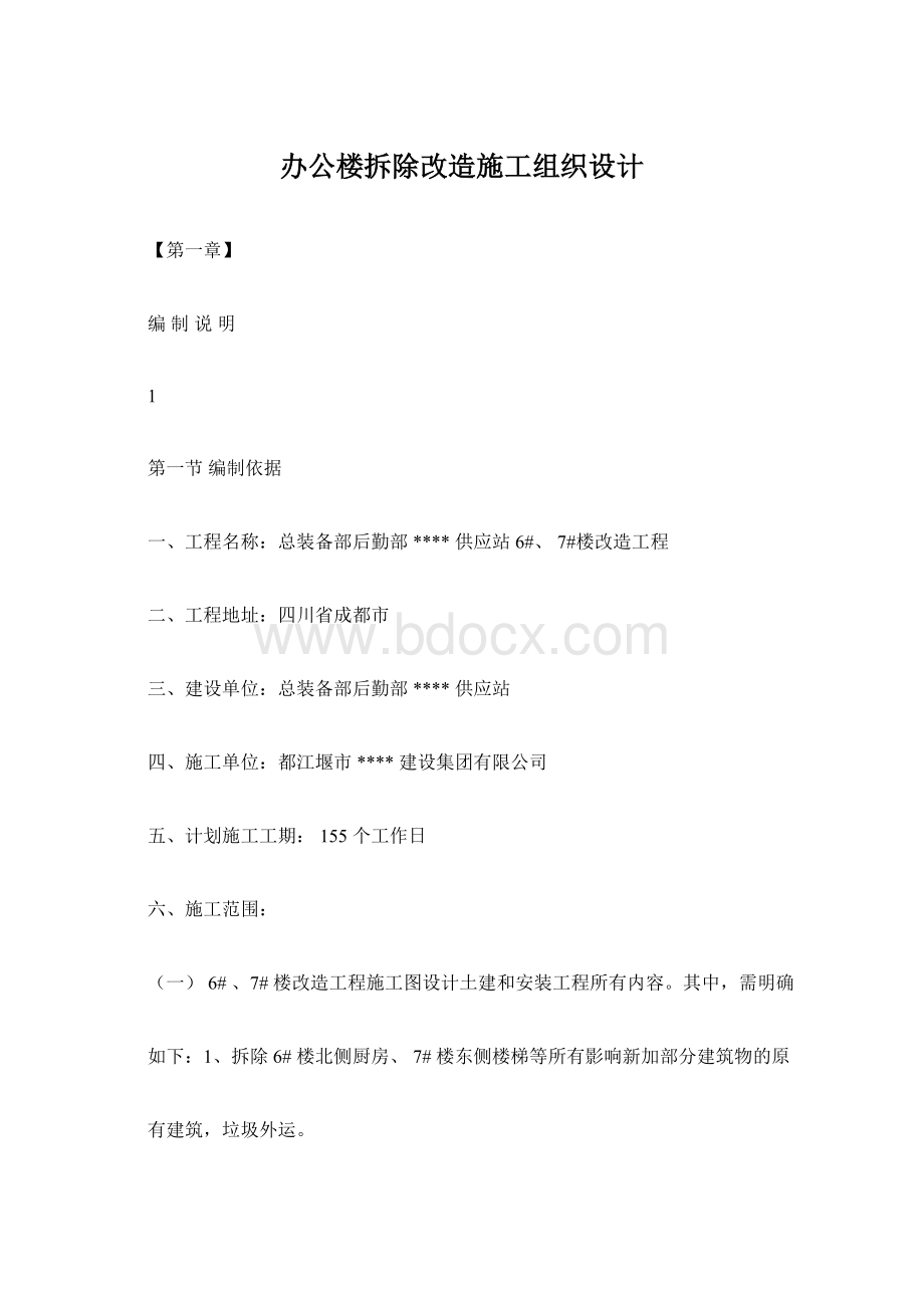 办公楼拆除改造施工组织设计.docx