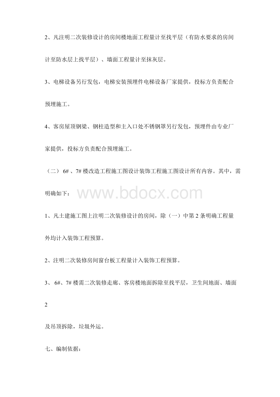 办公楼拆除改造施工组织设计Word文件下载.docx_第2页