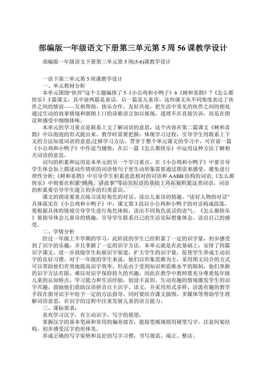 部编版一年级语文下册第三单元第5周56课教学设计Word文档格式.docx