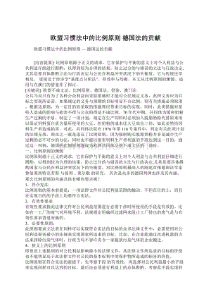 欧盟习惯法中的比例原则德国法的贡献.docx