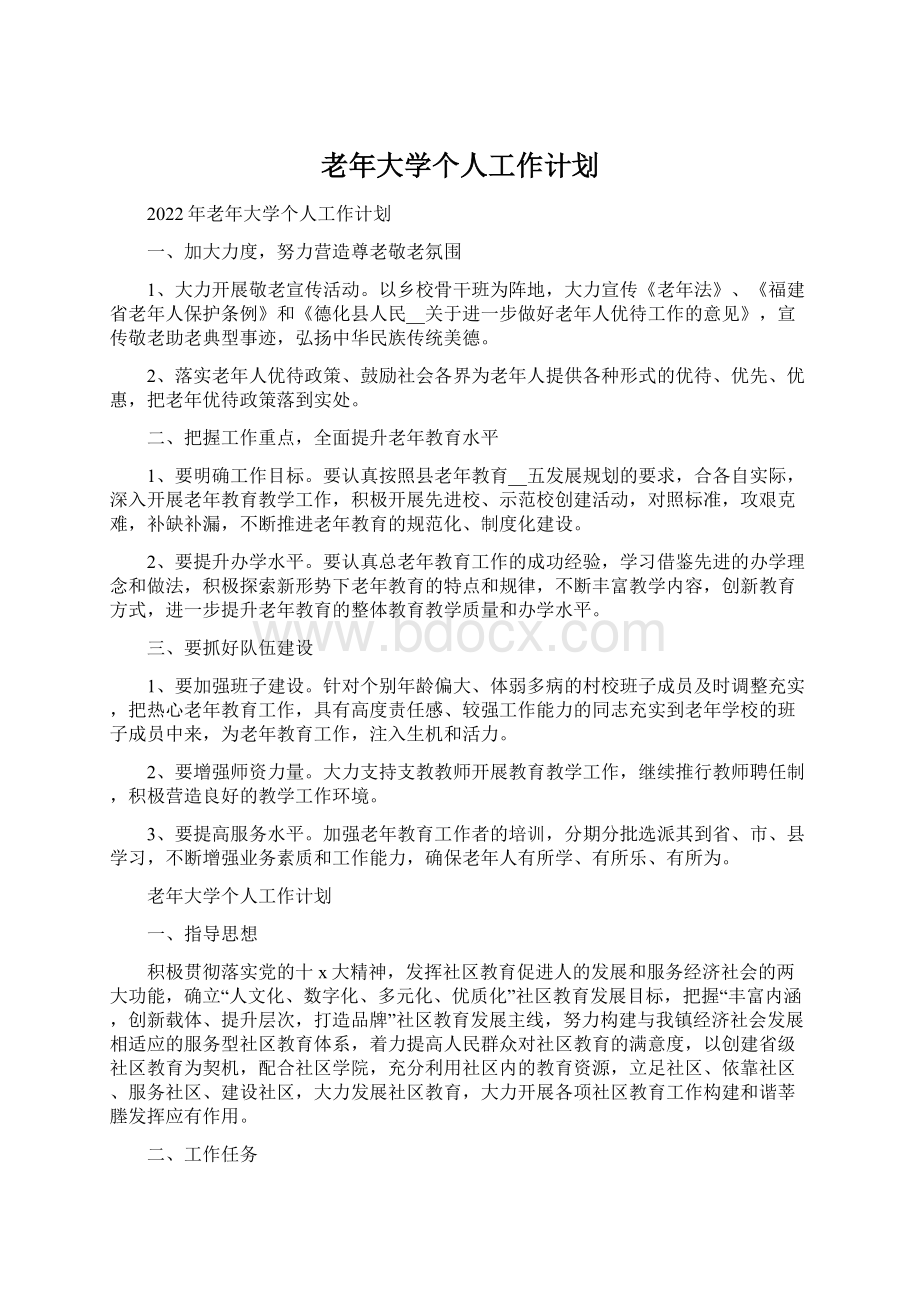 老年大学个人工作计划.docx