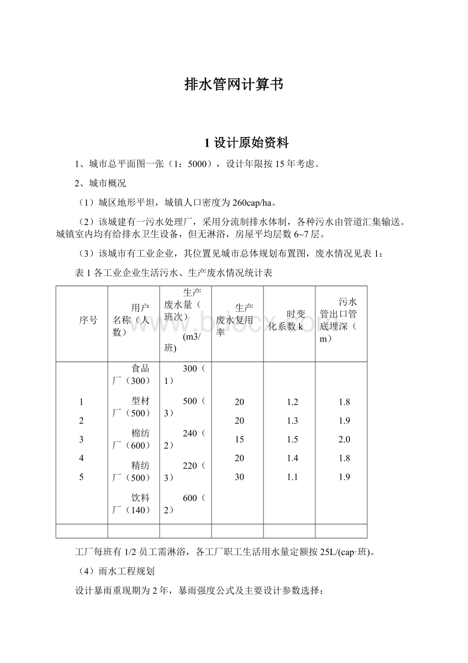 排水管网计算书Word文档格式.docx