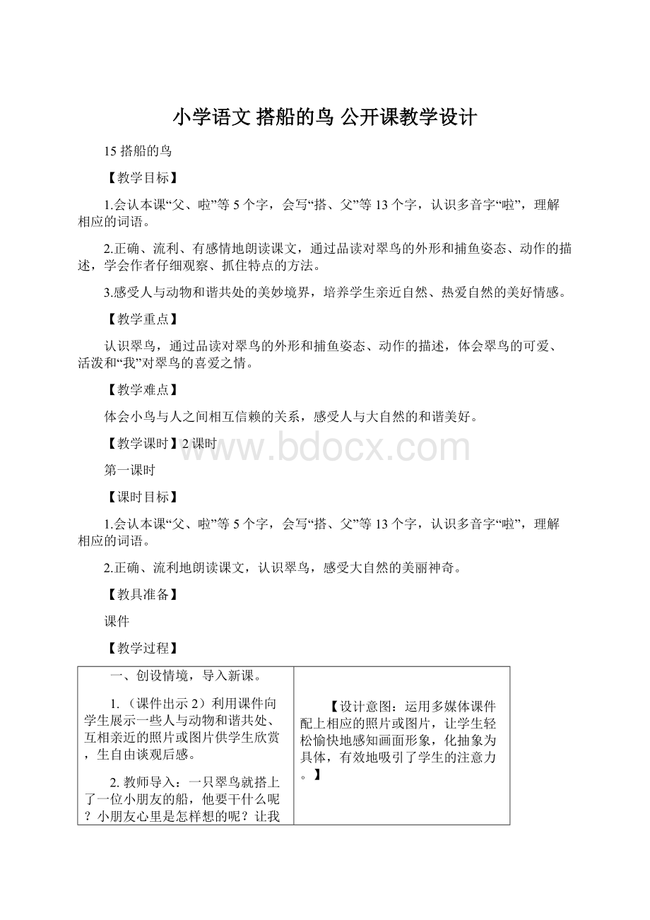 小学语文 搭船的鸟公开课教学设计Word下载.docx_第1页